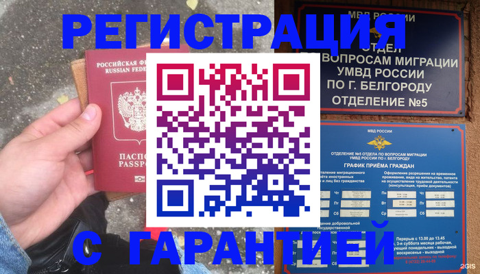 временная регистрация для всех в Североморске